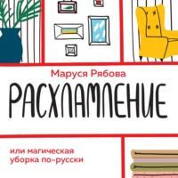 Расхламление, или Магическая уборка по-русски, audiobook Маруси Рябовой. ISDN67216995