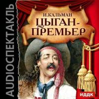 Цыган – премьер (Оперетта), książka audio Имре Кальмана. ISDN6721729