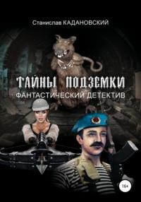 Тайны подземки, książka audio Станислава Кадановского. ISDN67217773