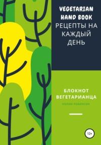 Блокнот вегетарианца, аудиокнига Колина В Робинсона. ISDN67217793