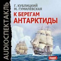К берегам Антарктиды (спектакль), Hörbuch Георгия Кублицкого. ISDN6721894