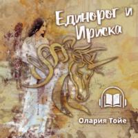 Единорог и Ириска, książka audio Оларии Тойе. ISDN67219005
