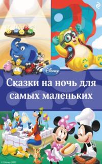 Сказки на ночь для самых маленьких, audiobook Коллектива авторов. ISDN67219069