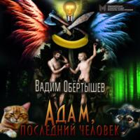Адам, последний человек, аудиокнига Вадима Обёртышева. ISDN67219075