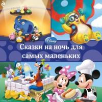 Сказки на ночь для самых маленьких, audiobook Коллектива авторов. ISDN67219321