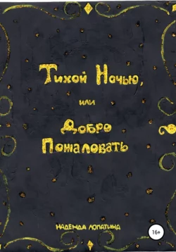 Тихой Ночью, или Добро Пожаловать - Надежда Лопатина