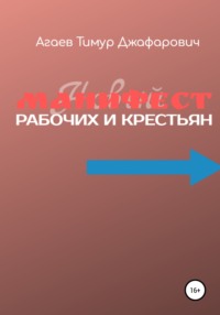 Манифест рабочих и крестьян, audiobook Тимура Джафаровича Агаева. ISDN67219833