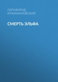 Смерть эльфа, audiobook Сигизмунда Кржижановского. ISDN67220243