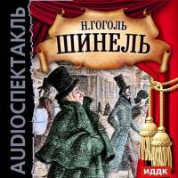 Шинель (аудиоспектакль), audiobook Николая Гоголя. ISDN6722039