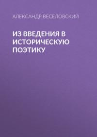 Из введения в историческую поэтику, książka audio Александра Веселовского. ISDN67220477