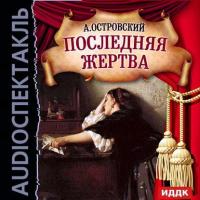 Последняя жертва (аудиоспектакль), audiobook Александра Островского. ISDN6722059