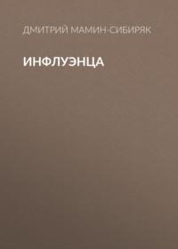Инфлуэнца, аудиокнига Дмитрия Мамина-Сибиряка. ISDN67220613