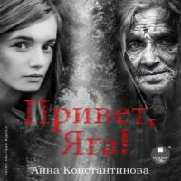 Привет, Яга!, audiobook Анны Константиновой. ISDN67220637