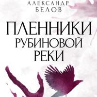 Пленники рубиновой реки - Александр Белов