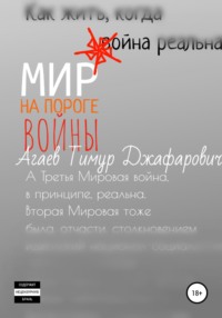 Мир на пороге войны, audiobook Тимура Джафаровича Агаева. ISDN67220803