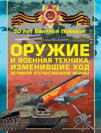 Оружие и военная техника, изменившие ход Великой Отечественной войны - Виктор Шунков