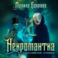 Некромантка, audiobook Мелиной Бояровой. ISDN67221079