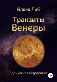 Транзиты Венеры, książka audio Иланы Либ. ISDN67221134
