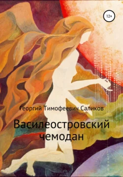 Василеостровский чемодан, audiobook Георгия Тимофеевича Саликова. ISDN67221190