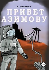 Привет Азимову, audiobook Андрея Истомина. ISDN67221199