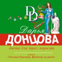 Диета для трех поросят, audiobook Дарьи Донцовой. ISDN67221218