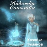 Хозяйка туманов - Надежда Соколова