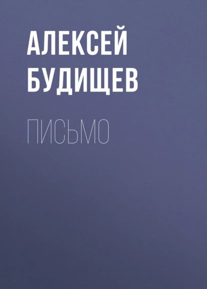 Письмо, audiobook Алексея Будищева. ISDN67221847