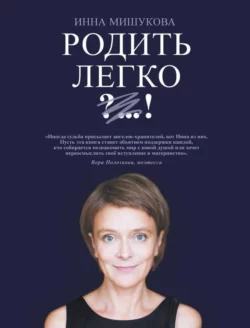 Родить легко, audiobook Инны Мишуковой. ISDN67223186