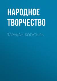 Таракан-богатырь, audiobook Народного творчества. ISDN67223890