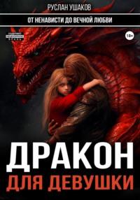 Дракон для девушки. От ненависти до вечной любви, audiobook Руслана Ушакова. ISDN67224066