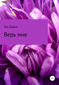 Верь мне - Эль Дарси