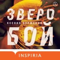 Зверобой, książka audio Ксении Буржской. ISDN67224422