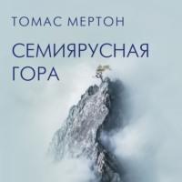 Семиярусная гора, аудиокнига Томаса Мертона. ISDN67224491