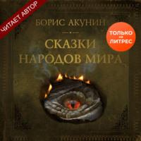 Сказки народов мира, аудиокнига Бориса Акунина. ISDN67224751