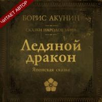 Ледяной Дракон. Японская сказка, аудиокнига Бориса Акунина. ISDN67224759