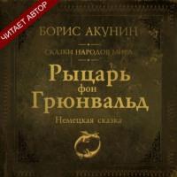 Рыцарь фон Грюнвальд. Немецкая сказка, audiobook Бориса Акунина. ISDN67224762