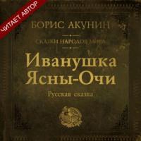 Иванушка Ясны-Очи. Русская сказка, аудиокнига Бориса Акунина. ISDN67224783