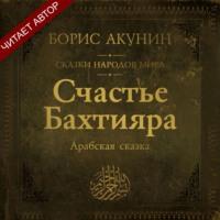 Счастье Бахтияра. Арабская сказка, аудиокнига Бориса Акунина. ISDN67224787