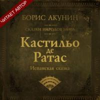 Кастильо де Ратас. Испанская сказка, аудиокнига Бориса Акунина. ISDN67224791