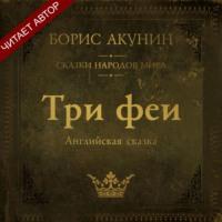 Три феи. Английская сказка, audiobook Бориса Акунина. ISDN67224794