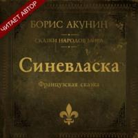 Синевласка. Французская сказка, аудиокнига Бориса Акунина. ISDN67224798