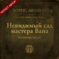 Невидимый сад мастера Вана. Китайская сказка, аудиокнига Бориса Акунина. ISDN67224814