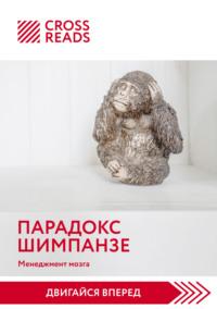 Саммари книги «Парадокс шимпанзе. Как управлять эмоциями для достижения своих целей», audiobook Алисы Астаховой. ISDN67224970