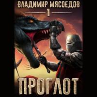 Проглот, audiobook Владимира Мясоедова. ISDN67224971