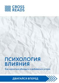 Саммари книги «Психология влияния. Как научиться убеждать и добиваться успеха» - Коллектив авторов