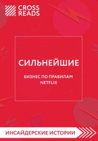 Саммари книги «Сильнейшие. Бизнес по правилам Netflix», książka audio Алины Григорьевой. ISDN67224978