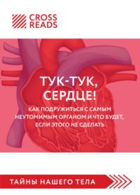 Саммари книги «Тук-тук, сердце! Как подружиться с самым неутомимым органом и что будет, если этого не сделать», książka audio Полины Крыжевич. ISDN67224979