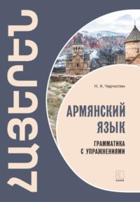 Армянский язык. Грамматика с упражнениями, Н. А. Чарчогляна Hörbuch. ISDN67224986