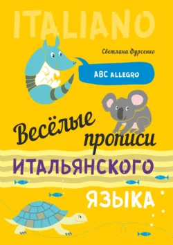 Весёлые прописи итальянского языка, Светланы Фурсенко аудиокнига. ISDN67225147