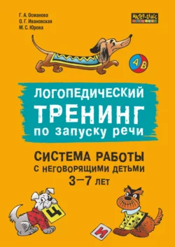 Логопедический тренинг по запуску речи. Система работы с неговорящими детьми 3–7 лет - Гурия Османова